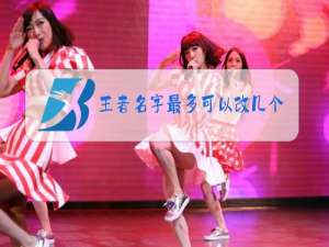 王者名字最多可以改几个字