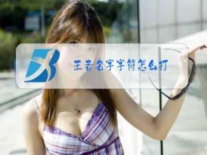王者名字字符怎么打