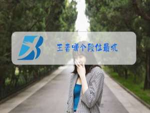 王者哪个段位最坑