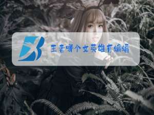 王者哪个女英雄有蝙蝠