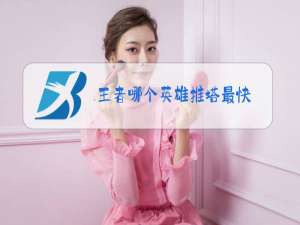 王者哪个英雄推塔最快