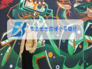 王者女生练哪个英雄好