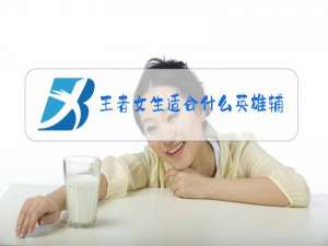 王者女生适合什么英雄辅助