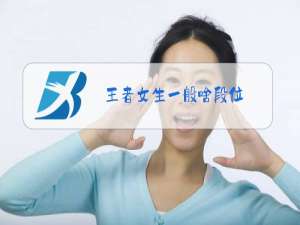 王者女生一般啥段位