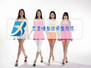 王者哪些法师值得练