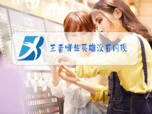 王者哪些英雄没有闪现