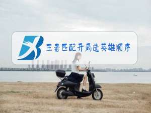 王者匹配开局选英雄顺序怎么调