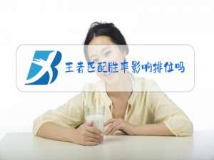 王者匹配胜率影响排位吗