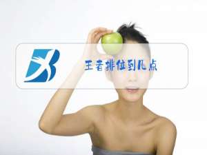 王者排位到几点