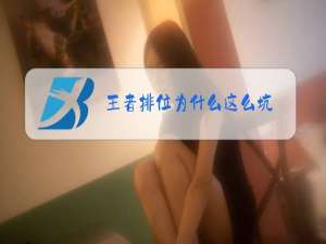 王者排位为什么这么坑