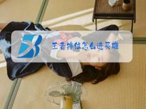 王者排位怎么进英雄