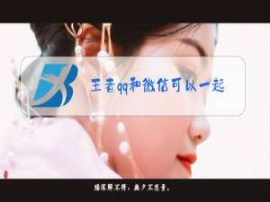 王者qq和微信可以一起玩吗