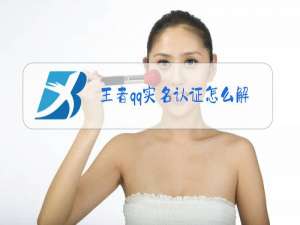 王者qq实名认证怎么解除步骤