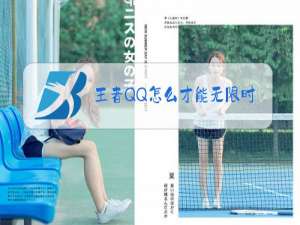 王者QQ怎么才能无限时间