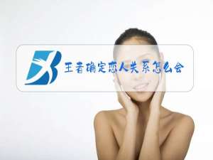 王者确定恋人关系怎么会不显示