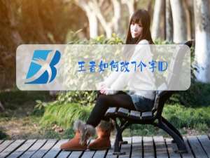 王者如何改7个字ID