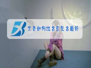 王者如何改名重复名最新