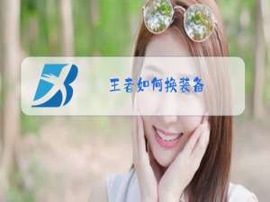 王者如何换装备