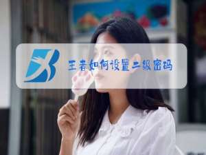 王者如何设置二级密码