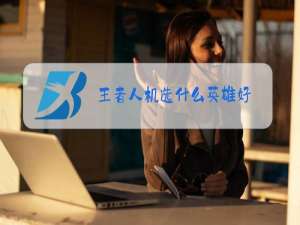 王者人机选什么英雄好