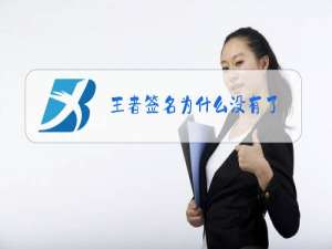 王者签名为什么没有了