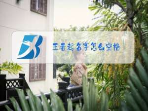 王者起名字怎么空格