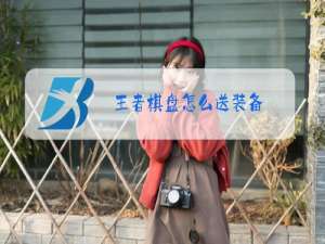 王者棋盘怎么送装备