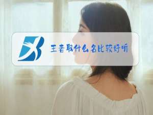 王者取什么名比较好听