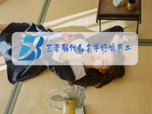 王者取什么名字好听男二字