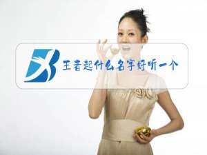 王者起什么名字好听一个字