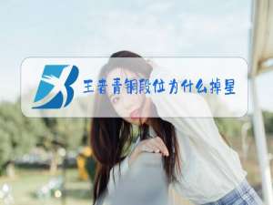 王者青铜段位为什么掉星