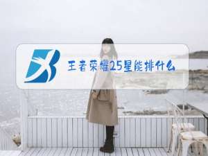 王者荣耀25星能排什么段位