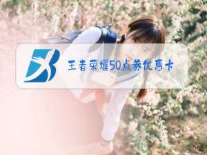 王者荣耀50点券优惠卡怎么获得