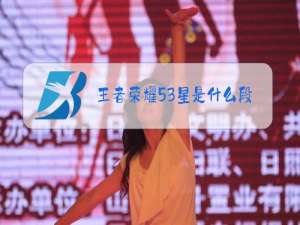 王者荣耀53星是什么段位