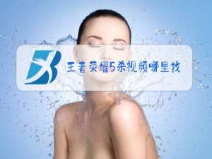 王者荣耀5杀视频哪里找