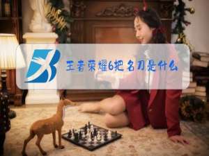 王者荣耀6把名刀是什么意思