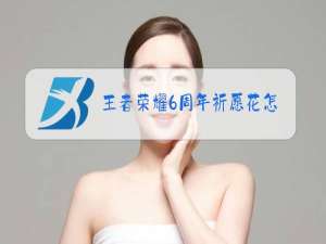 王者荣耀6周年祈愿花怎么用