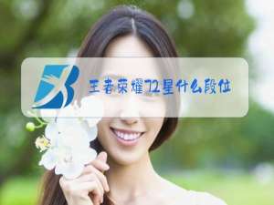 王者荣耀72星什么段位