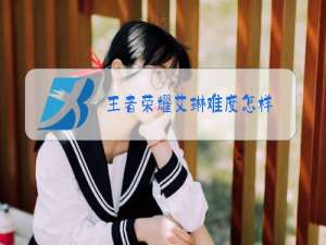 王者荣耀艾琳难度怎样