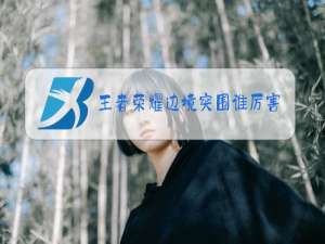 王者荣耀边境突围谁厉害