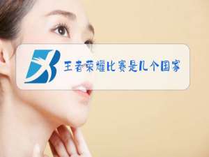 王者荣耀比赛是几个国家