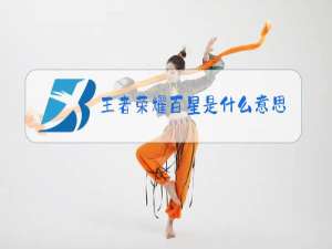 王者荣耀百星是什么意思