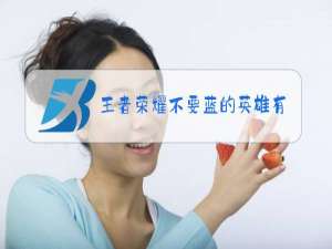 王者荣耀不要蓝的英雄有哪些