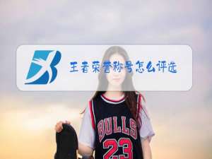 王者荣誉称号怎么评选