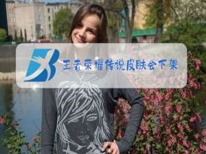 王者荣耀传说皮肤会下架吗