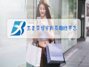 王者荣耀常用英雄胜率怎么清除