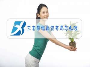 王者荣耀出装布局怎么改