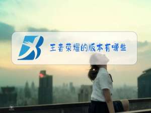 王者荣耀的版本有哪些