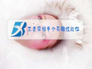 王者荣耀单个英雄技能位置怎么调