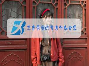 王者荣耀的号为什么会变成新号